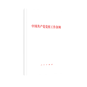 中国共产党党组工作条例