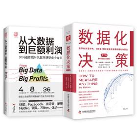 数据化决策（第三版）：数字化转型时代，《财富》500强都在使用的量化决策法