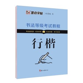 墨点字帖书法等考试教程荆霄鹏楷书字帖学生练字帖成人硬笔书法练字本行楷入门教程初学者笔画偏旁间架结构行楷钢笔临摹