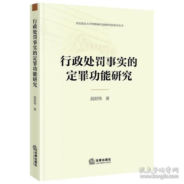 行政处罚事实的定罪功能研究