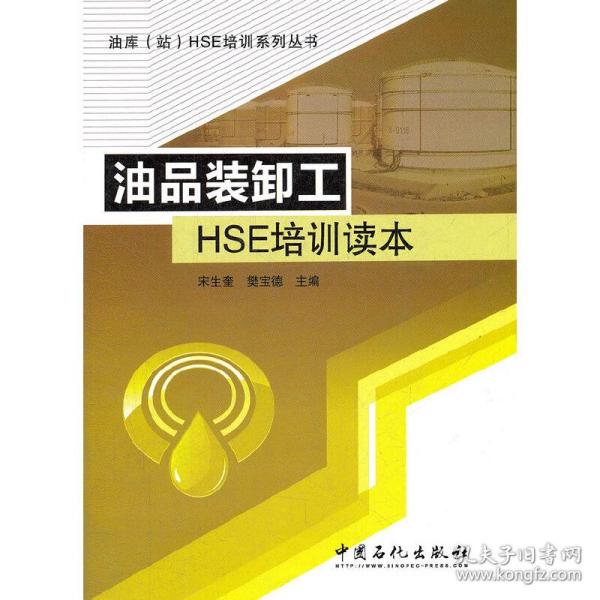 油库（站）HSE培训系列丛书：油品装卸工HSE培训读本