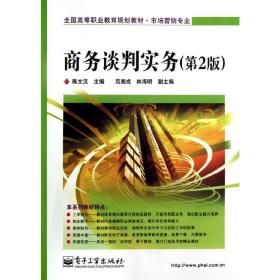 全国高等职业教育规划教材·市场营销专业：商务谈判实务（第2版）