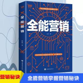 全能营销全能营销图书销售就是要玩转情商销售心理学销售技巧和话术销售类书籍营销管理书市场营销售心里学技巧书籍阅读书排行榜完整版