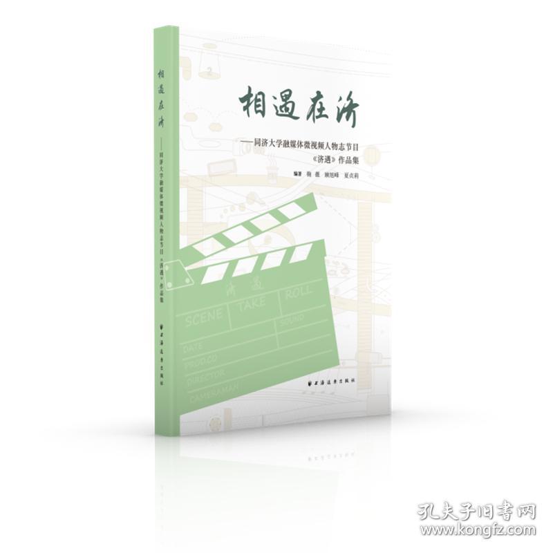 相遇在济——同济大学融媒体微视频人物志节目《济遇》作品集