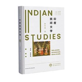 印度研究丛书——印度民间文学