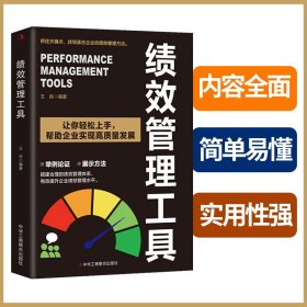 绩效管理工具