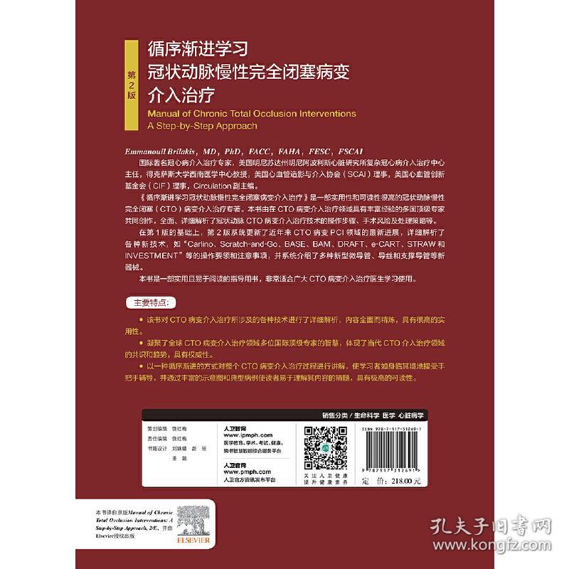 循序渐进学习冠状动脉慢性完全闭塞病变介入治疗（第2版/翻译版）