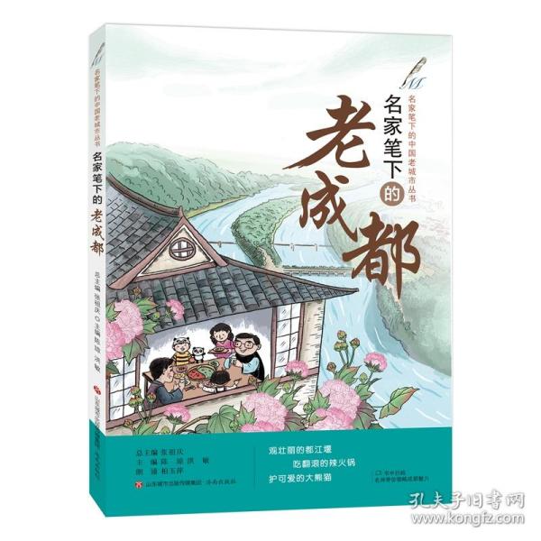 名家笔下的老成都