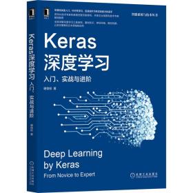 Keras深度学习：入门实战与进阶