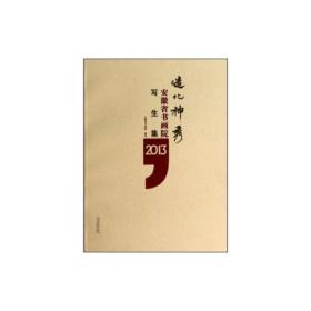 造化神秀：安徽省书画院写生集2013