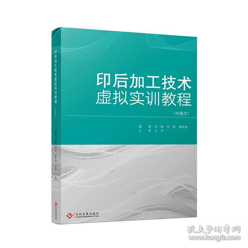 印后加工技术虚拟实训教程:汉文、英文