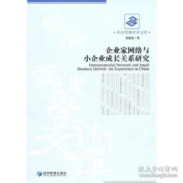 企业家网络与小企业成长关系研究