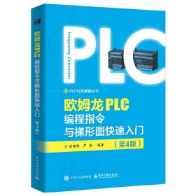 欧姆龙PLC编程指令与梯形图快速入门（第4版）