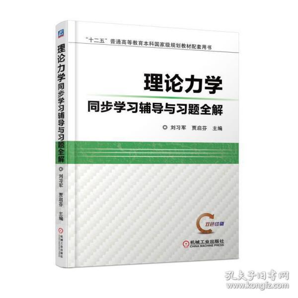 理论力学同步学习辅导与习题全解