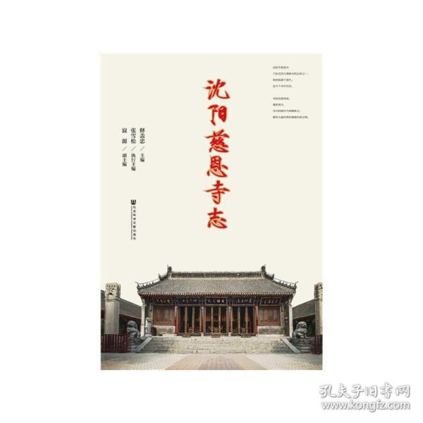 沈阳慈恩寺志