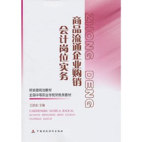 商品流通企业购销会计岗位实务
