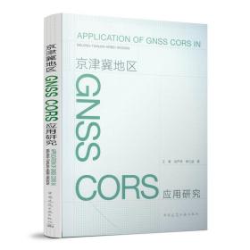 京津冀地区GHSSCORS应用研究