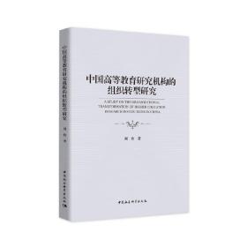 中国高等教育研究机构的组织转型研究