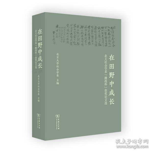 在田野中成长：北大社会学系“挑战杯”获奖论文选