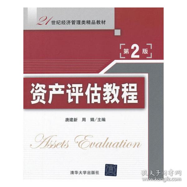 21世纪经济管理类精品教材：资产评估教程（第2版）