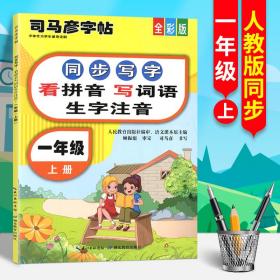 司马彦字帖2021新版看拼音写词语一年级上册小学生1年级语文专项同步训练练习册一课一练生字注音组词句段写字本儿童控笔训练