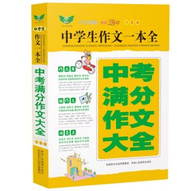 中学生作文一本全·中考满分作文大全（全新升版）畅销多年获奖作文满分作文分类作文作文素材作文辅导