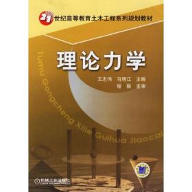 21世纪高等教育土木工程系列规划教材：理论力学