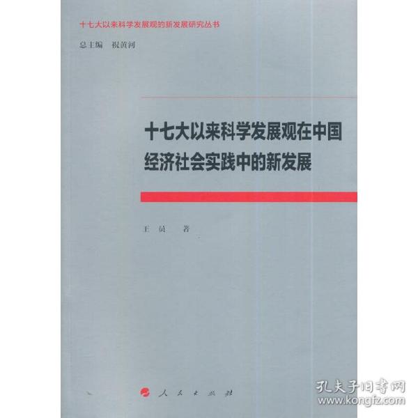 十七大以来科学发展观在中国经济社会实践中的新发展