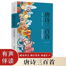 唐诗三百首/全彩青少版足本无障碍阅读小学生必背必考古诗词精准译注赏析扫码听演播