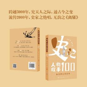 史记人物故事100系列：秦汉风云竞技场