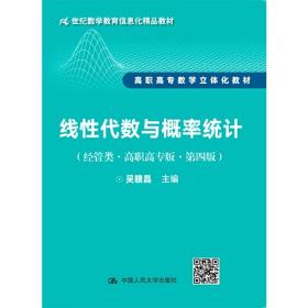 线性代数与概率统计（经管类·高职高专版·第四版）（21世纪数学教育信息化精品教材 高职高专数学立体化教材）