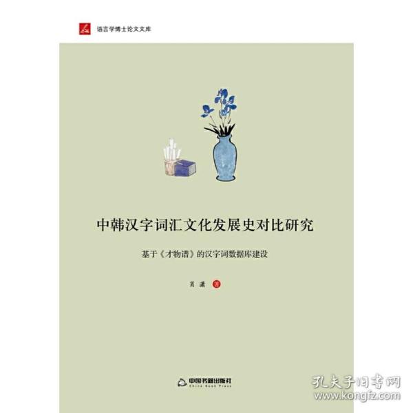 中韩汉字词汇文化发展史对比研究：基于 才物谱 的汉字词数据库建设