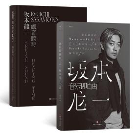 音乐即自由 国际音乐大师坂本龙一唯一口述自传  因为无法定义，所以现身说法