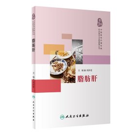 中西醫(yī)結(jié)合慢性病防治指導(dǎo)與自我管理叢書——脂肪肝