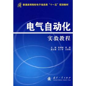 普通高等院校电子信息类“十一五”规划教材：电气自动化实验教程