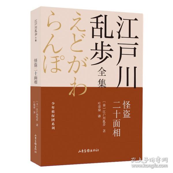 怪盗二十面相       江户川乱步全集·少年侦探团系列