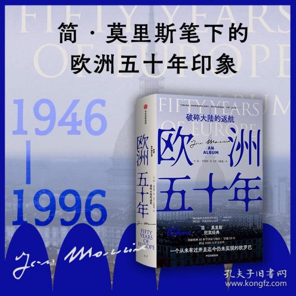 欧洲五十年：破碎大陆的返航