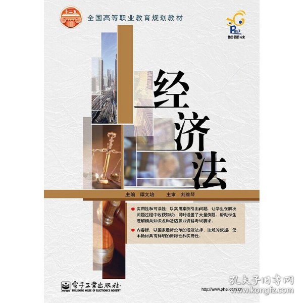 经济法/全国高等职业教育规划教材