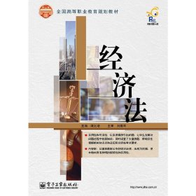 经济法/全国高等职业教育规划教材