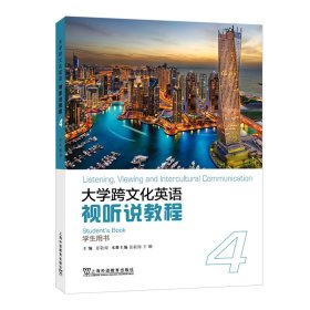 大学跨文化英语视听说教程4学生用书