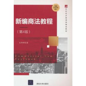 新编商法教程（第4版）（21世纪经济管理类精品教材）