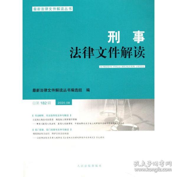 刑事法律文件解读（2020.08总第182辑）/最新法律文件解读丛书