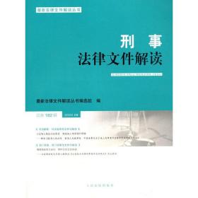 刑事法律文件解读（2020.08总第182辑）/最新法律文件解读丛书