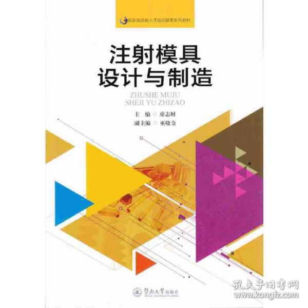 注射模具设计与制造（国家高技能人才培训基地系列教材）