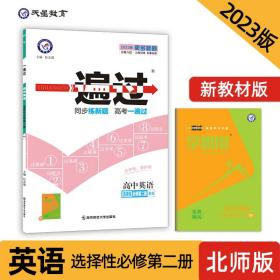 一遍过选择性必修第二册英语BS（北师新教材）高二上学期同步辅导随堂练习2023版天星教育