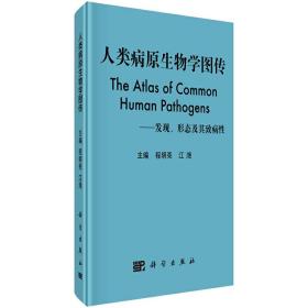 人类病原生物学图传：发现、形态及其致病性