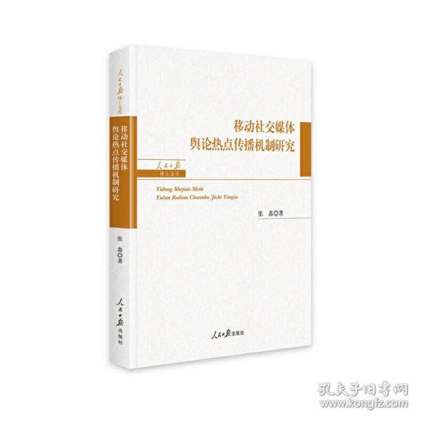 移动社交媒体舆论热点传播机制研究/人民日报博士文库