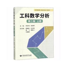 工科数学分析第二版（上）