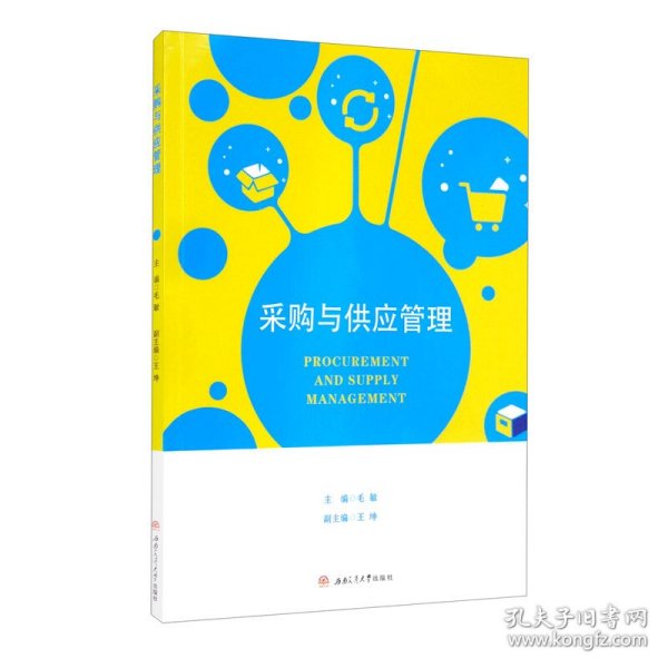 采购与供应管理