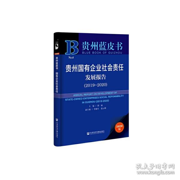 贵州蓝皮书：贵州国有企业社会责任发展报告（2019～2020）